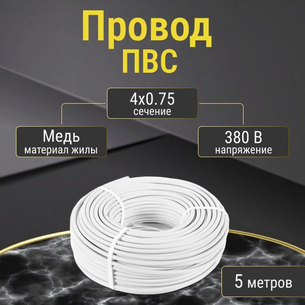 Провод ПВС электрический 4х0,75 ГОСТ Premium - 5 м купить на OZON по ...