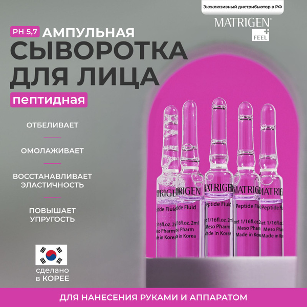 Сыворотка для лица, Matrigen, антивозрастная, увлажняющая с пептидами ...
