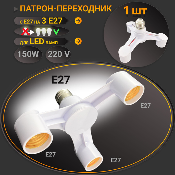 Патрон для люстры Е27 на 3 Е27 широкий - купить с доставкой по выгодным ...