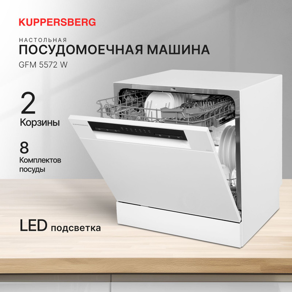 Посудомоечная машина Kuppersberg GFM 5572, белый купить по выгодной ...