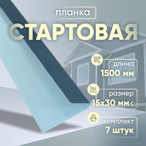 Стартовая планка 15х30 мм