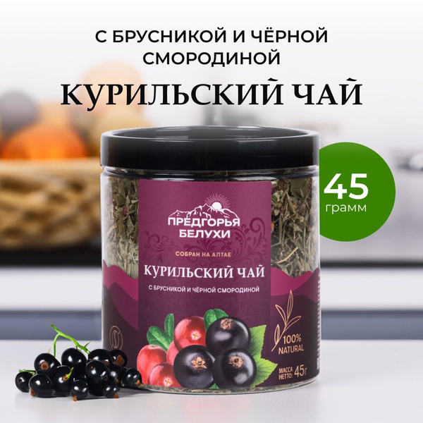 Чай травяной с брусникой и черной смородиной Предгорья Белухи, 45 гр ...