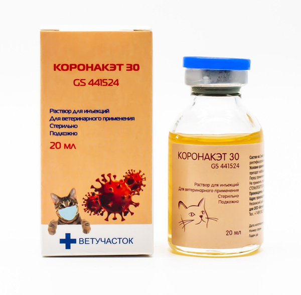 Коронакэт 30. Препарат GS-441524 для лечения FIP (инфекционного ...