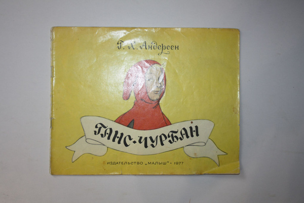 Ганс-чурбан | Андерсен Ганс Кристиан - купить с доставкой по выгодным ...