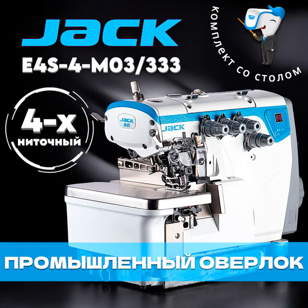Промышленный 4-х ниточный оверлок JACK JK-E4S-4-M03/333 - купить по ...