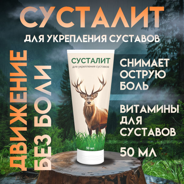 Обезболивающий крем для суставов и мышц Сусталит - купить с доставкой ...