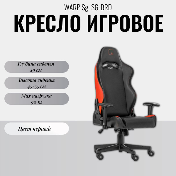 Игровое компьютерное кресло WARP SG-BRD - купить по выгодным ценам в ...