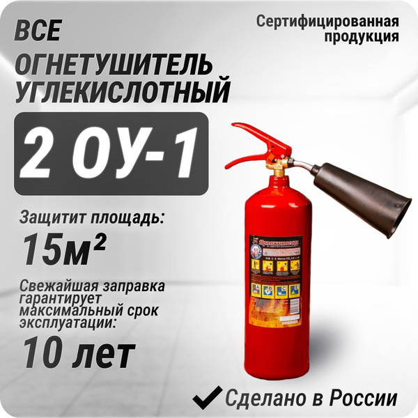 2 ОУ-1 Огнетушитель углекислотный, 2 шт - купить с доставкой по ...