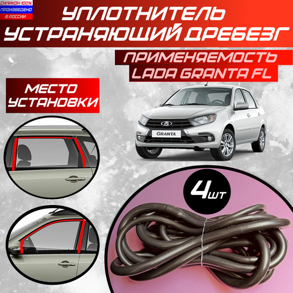 Уплотнитель автомобильный устраняющий дребезг стекла двери Лада Гранта ...