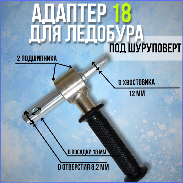 Адаптер ледобура под шуруповерт 18 мм - купить с доставкой по выгодным ...