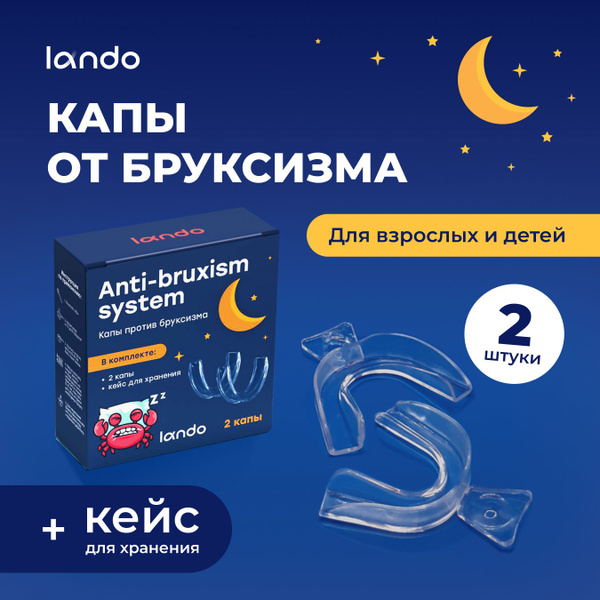 Капа от бруксизма стоматологическая для зубов Lando, трейнер для зубов ...