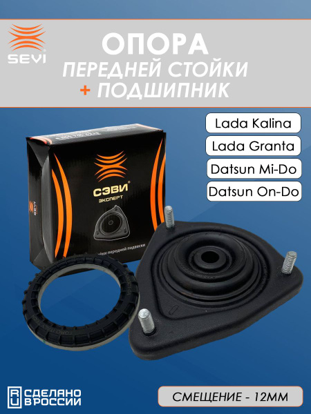 Опоры передней стойки + подшипники Лада Гранта, датсун он до, датсун ми ...