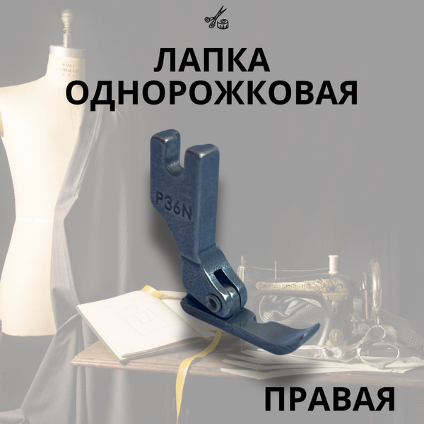 Лапка для швейной машины для молнии узкая правая P36N купить на OZON по ...