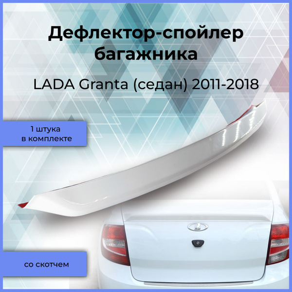 Крашеный в белый дефлектор-спойлер багажника (широкий) для LADA Granta ...