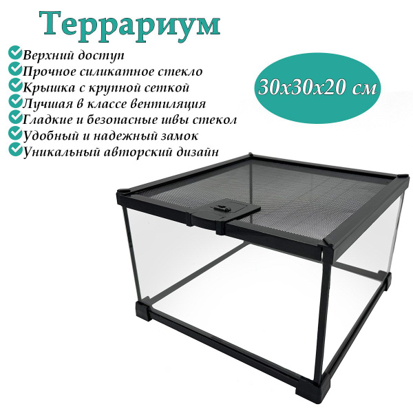 Террариум из силикатного стекла Scaled 30x30x20 см, верхний доступ ...