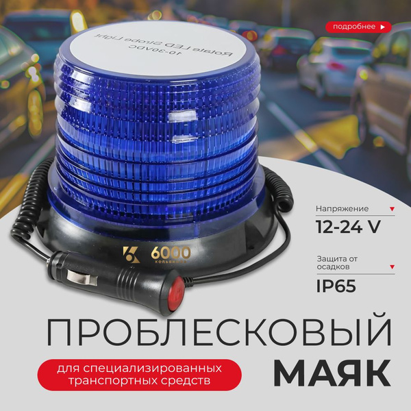 Синяя мигалка маяк на крышу авто и скорую помощь проблесковый ...