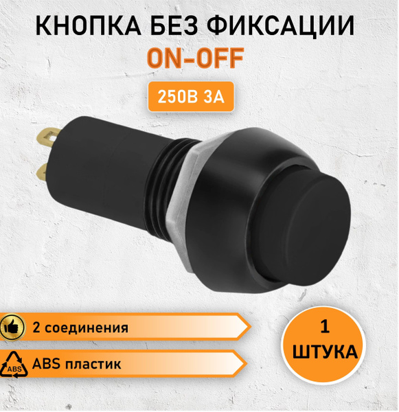 Кнопка без фиксации круглая 3А max. 250В / Выключатель круглый черный ...