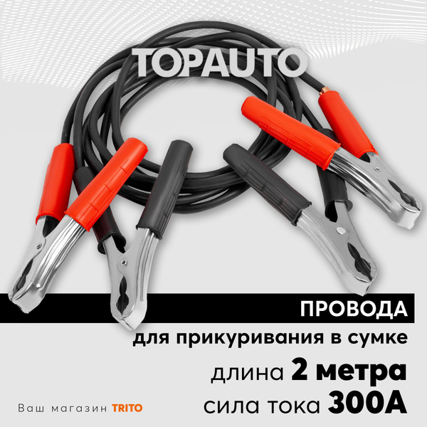 Провода прикуривания 2м 300А для старта автомобиля: большие крокодилы ...
