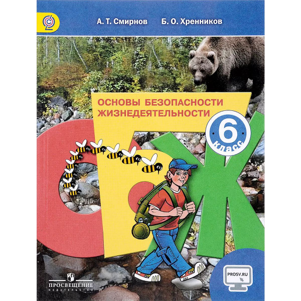 ОБЖ. 6 класс. Учебник. Смирнов А.Т., Хренников Б.О. | Смирнов А. Т ...