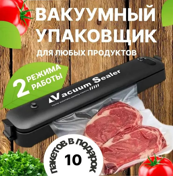 Вакуумный упаковщик / Вакууматор для продуктов - купить по доступным ...