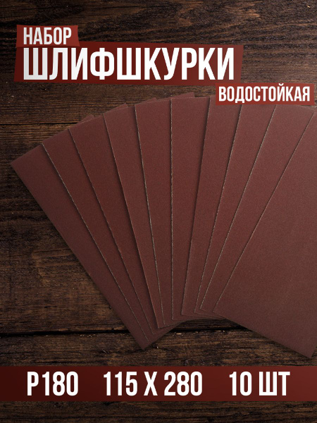 Шкурка шлифовальная в листах ТУНДРА, на бумажной основе водост., 115 х ...
