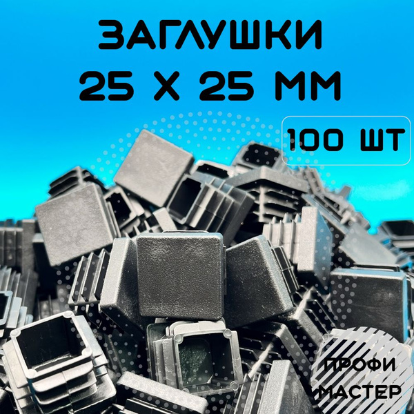 Заглушка декоративная 25х25 мм для труб - 100шт купить на OZON по ...