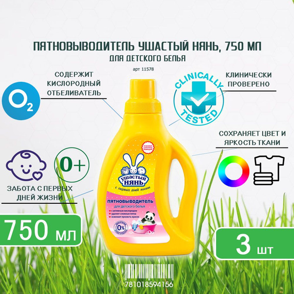 Пятновыводитель для детского белья Ушастый нянь (жидкий), 750мл х 3шт ...