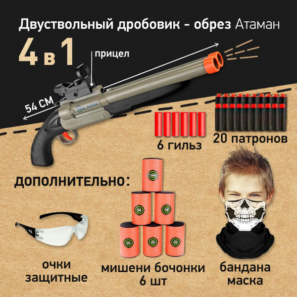 Игровой набор: Дробовик двуствольный Атаман с мягкими пулями и гильзами ...