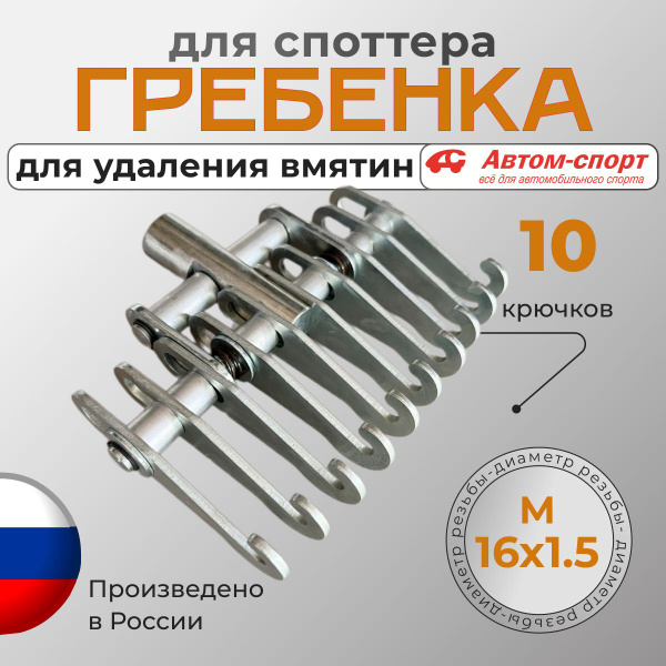 Гребенка PDR для споттера (грейфер) М16 х 1,5 на 10 крючков, инструмент ...