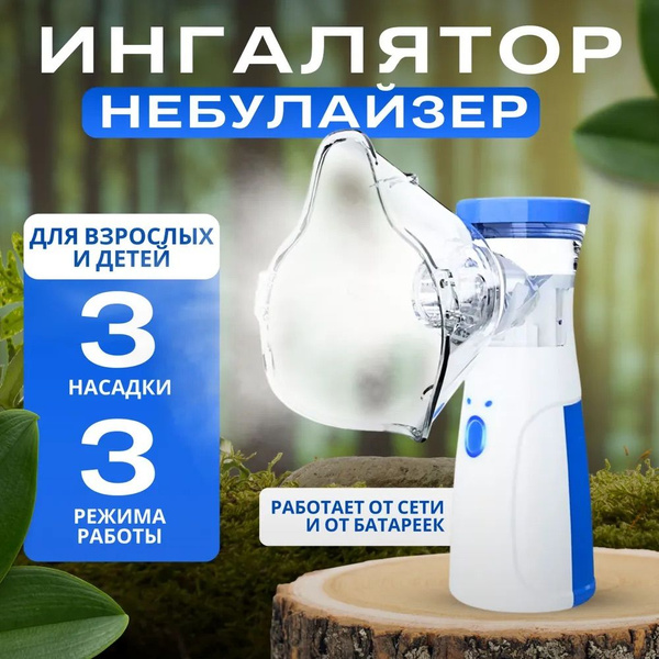Ингалятор небулайзер с 3-мя насадками, ультразвуковой портативный ...