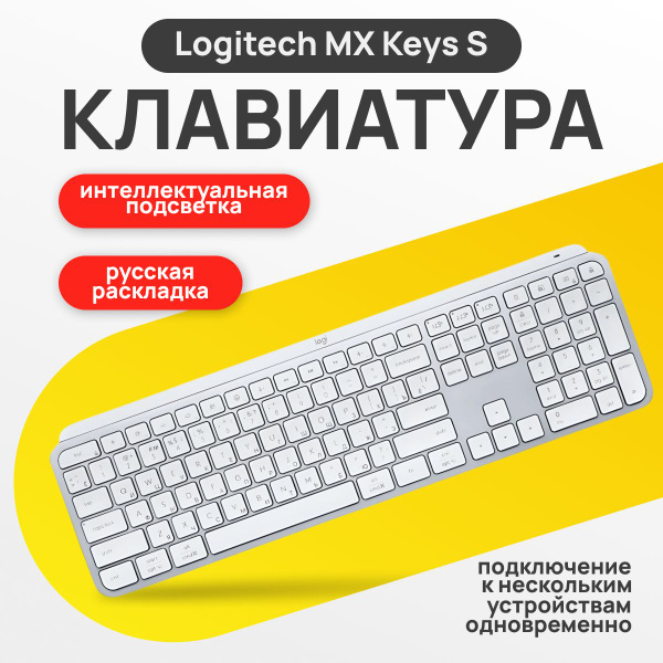Характеристики Беспроводная клавиатура Logitech MX Keys S Белая (RU ...
