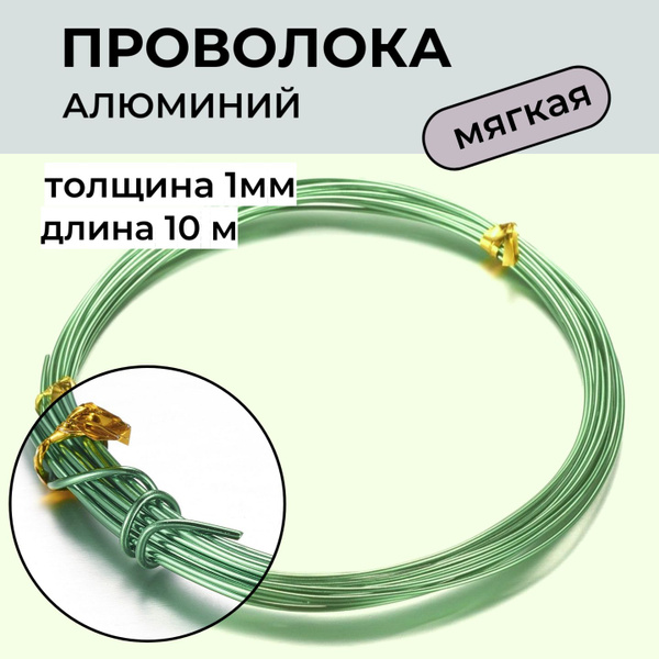 Проволока для рукоделия толщина 1 мм, рулон 10 метров, цвет зеленый ...