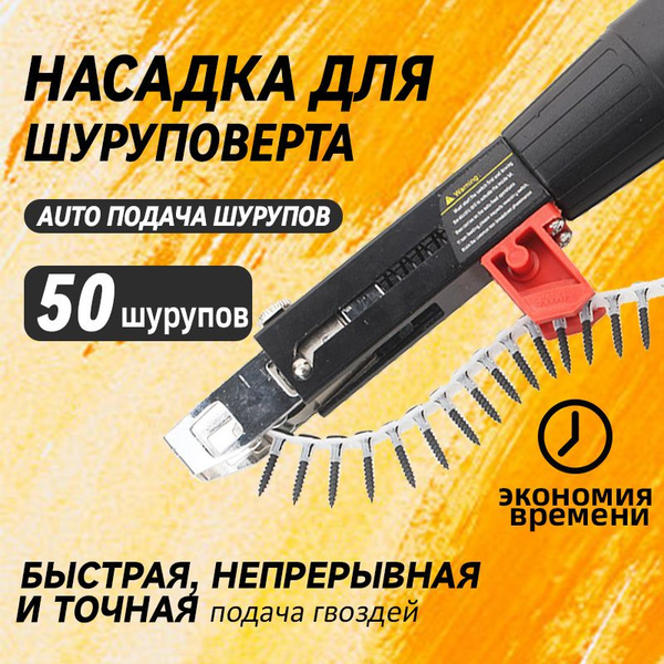 насадка на шуруповерт для саморезов в ленте, ленточный пистолет для ...