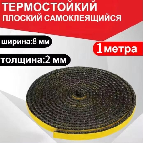 Шнур термостойкий огнеупорный для печей и каминов плоский, 8 мм ...