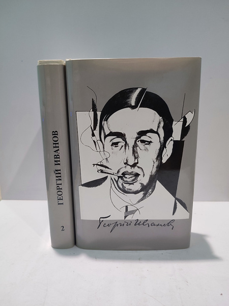 Георгий Иванов: Собрание сочинений в 3 томах. Тома 1 и 2 (Комплект из 2 ...