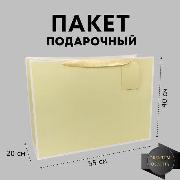 Подарочный пакет большой 55х40х20 желтый "Премиум", пакет-сумка большая ...