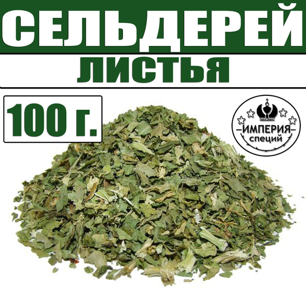 100 г СЕЛЬДЕРЕЙ листья молотый - купить с доставкой по выгодным ценам в ...