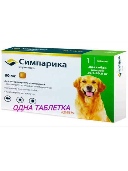 Симпарика для собак 20-40 кг 1 Таблетка НЕ В РОДНОЙ КОРОБКЕ - купить с ...