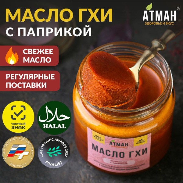 Топленое ГХИ масло с паприкой, масло гхи для жарки, 150 гр, АТМАН ...