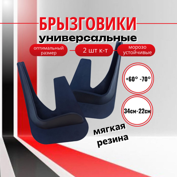 Брызговики универсальные резиновые комплект 2 штуки 34см-22см - Sparco ...