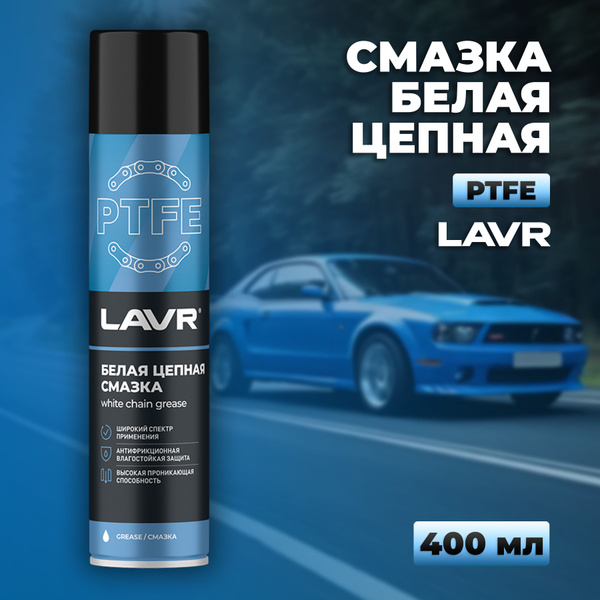 Смазка белая цепная c PTFE, 400 мл LAVR Ln1741 - купить в интернет ...