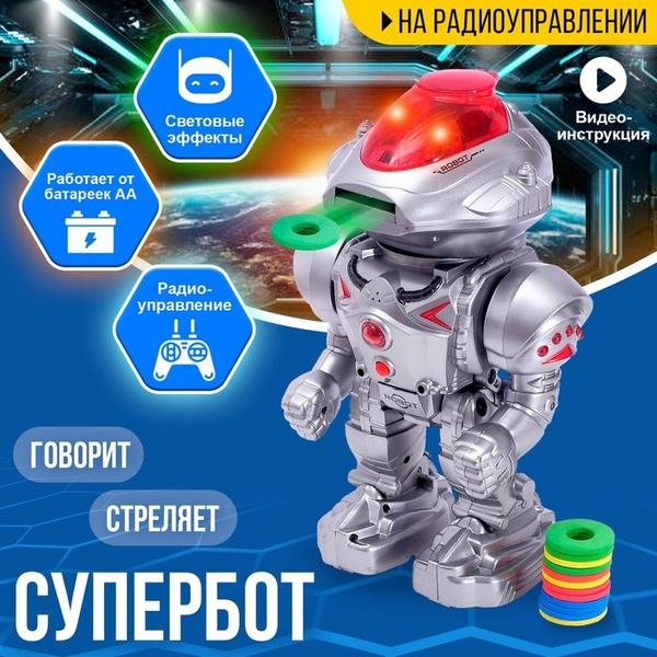 Робот радиоуправляемый Супербот, световые и звуковые эффекты, стреляет ...