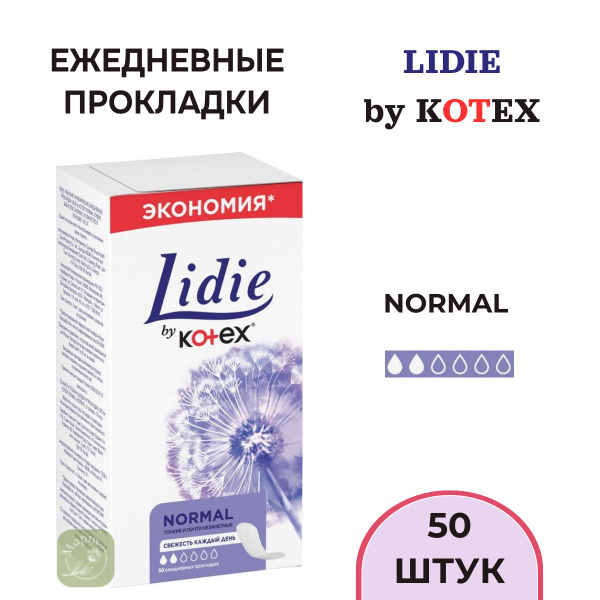 Ежедневные прокладки Lidie by Kotex Нормал, 50шт. купить на OZON по ...