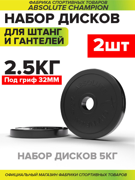 Набор дисков 2,5кг*2шт. - купить в интернет-магазине OZON с быстрой ...