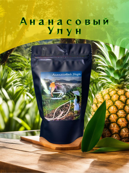 Ананасовый Улун купить на OZON по низкой цене (1694998376)