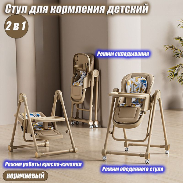 Стул для кормления детский 2в1,коричневый - купить с доставкой по ...