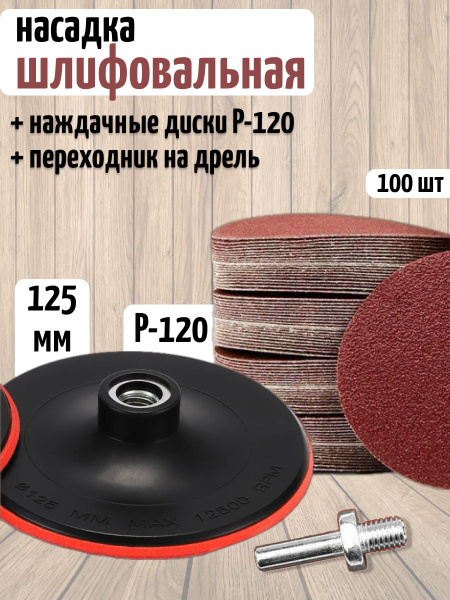 Тарелка опорная для УШМ 125 мм и наждачные круги Р-120 - купить с ...