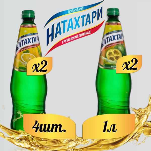 Лимонад Натахтари 1 л. (МИКС) Фейхоа 2 шт, Лимон-Лайм,2 шт. купить на ...