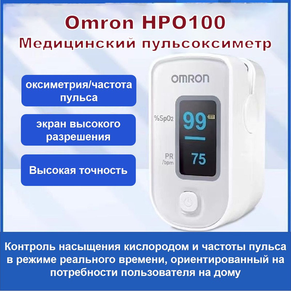 Omron HPO100. Медицинский пульсоксиметр. Подходит для семейного ...