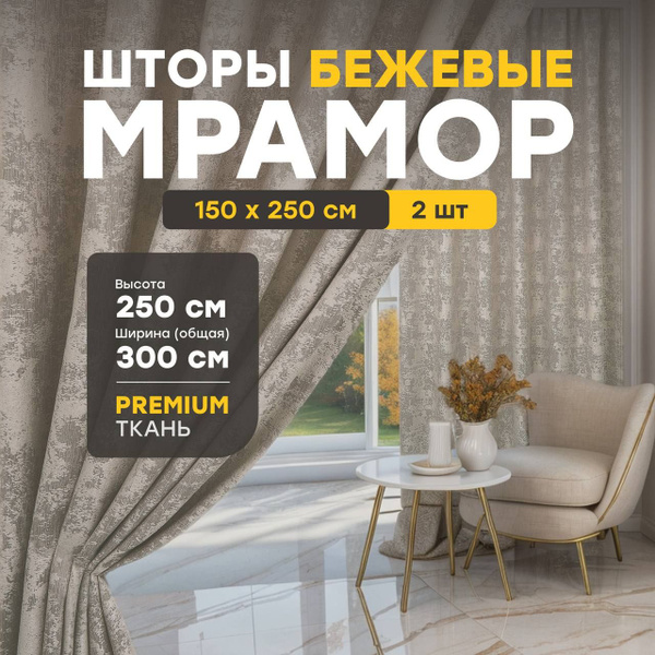 Штора Maison Home Шторы , 250х150см, Мрамор Бежевый, Полиэстер купить ...